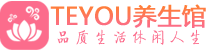 青岛市南桑拿体验-青岛市南水疗油压spa养生馆-Teyou养生